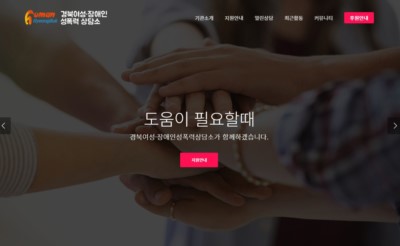 경북여성장애인성폭력상담소